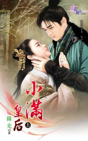 金雀皇朝前傳之《小滿皇后．上》