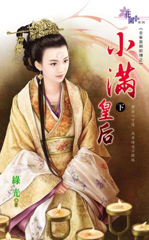 金雀皇朝前傳之《小滿皇后．下》