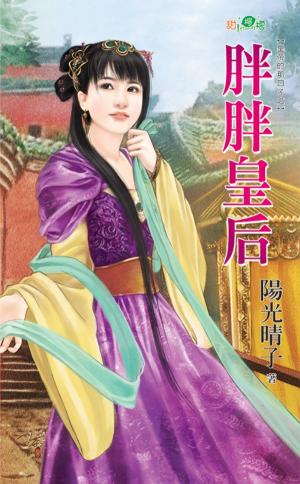 皇帝的那口子之《胖胖皇后》