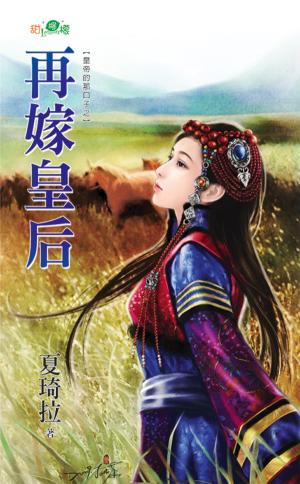 皇帝的那口子之《再嫁皇后》