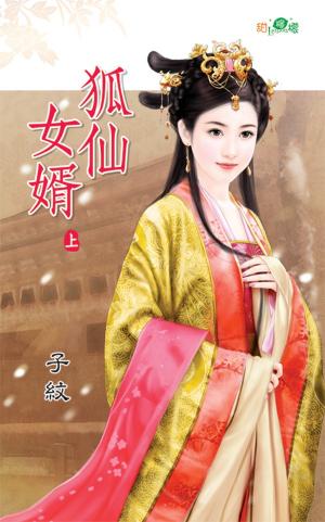 《狐仙女婿》上