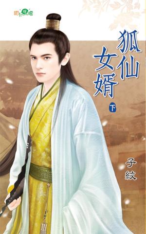 《狐仙女婿》下