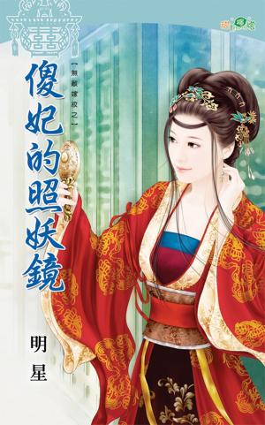 無敵嫁妝之《傻妃的照妖鏡》