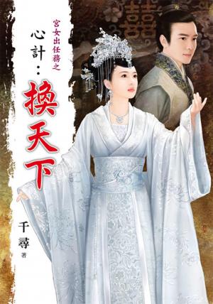 宮女出任務之《心計：換天下》