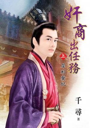 《奸商出任務》上．犀利棄妃
