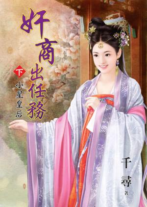 《奸商出任務》下． 小星皇后