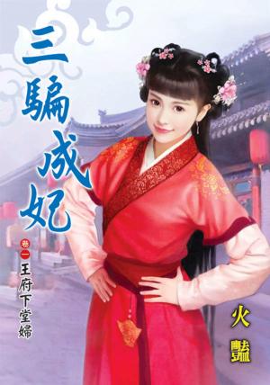 《三騙成妃》卷一．王府下堂婦