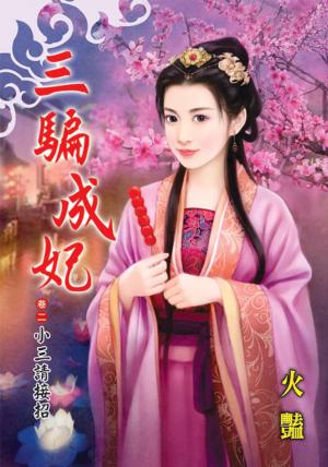 《三騙成妃》卷二．小三請接招