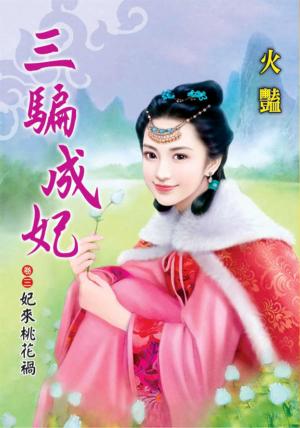 《三騙成妃》卷三．妃來桃花禍