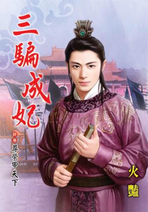 《三騙成妃》終卷．尊榮甲天下
