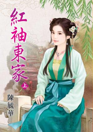 《紅袖東家》上