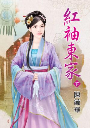 《紅袖東家》下