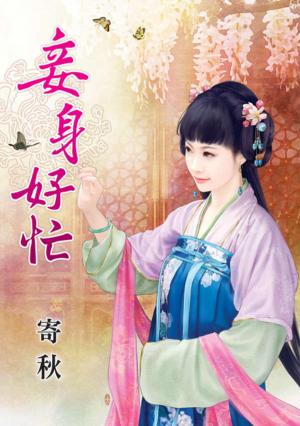 《妾身好忙》