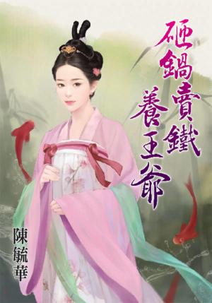 《砸鍋賣鐵養王爺》