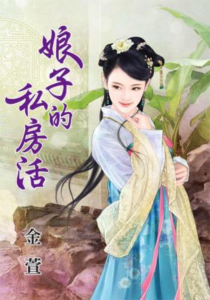 《娘子的私房活》