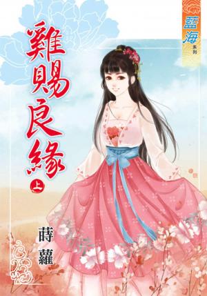 《雞賜良緣》上