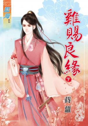 《雞賜良緣》下