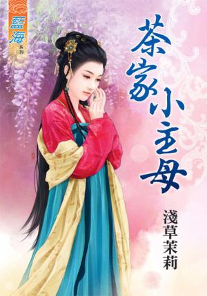 《茶家小主母》