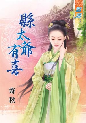 《縣太爺有喜》
