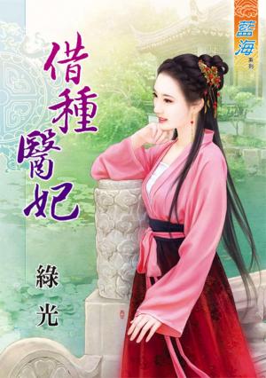 《借種醫妃》