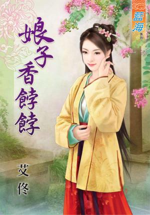 《娘子香餑餑》