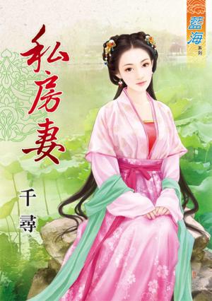 《私房妻》