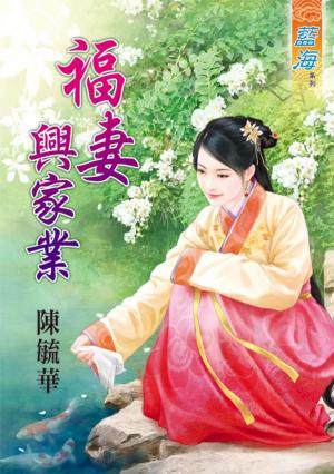 《福妻興家業》