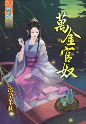 《萬金官奴》