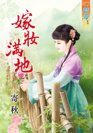 《嫁妝滿地》