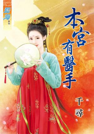 《本宮有醫手》