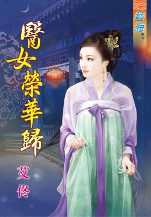 《醫女榮華歸》