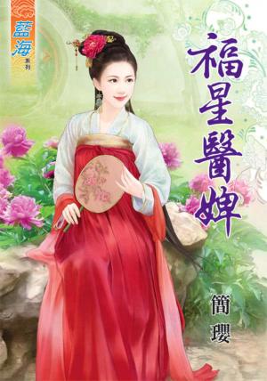 《福星醫婢》