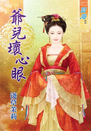 《爺兒壞心眼》