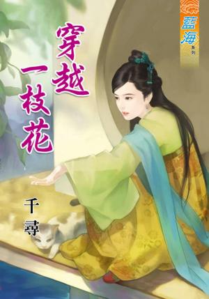 《穿越一枝花》