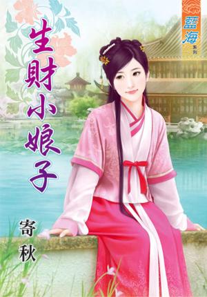 《生財小娘子》