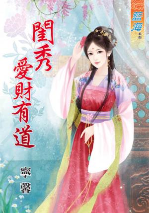 《閨秀愛財有道》