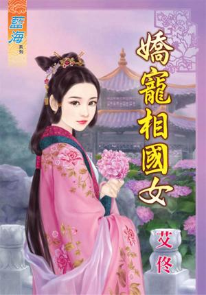 《嬌寵相國女》
