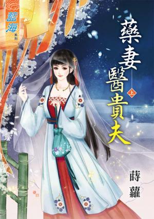 《藥妻醫貴夫》上