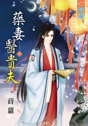 《藥妻醫貴夫》下