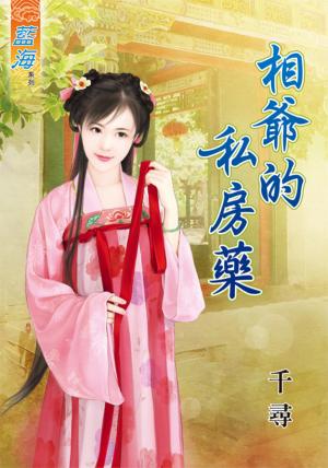 《相爺的私房藥》