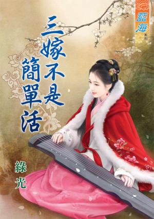 《三嫁不是簡單活》