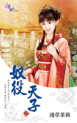 《奴役天子》上