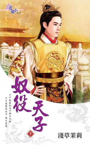 《奴役天子》下