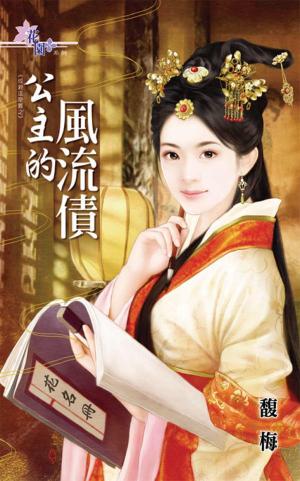 成親這麼難之《公主的風流債》