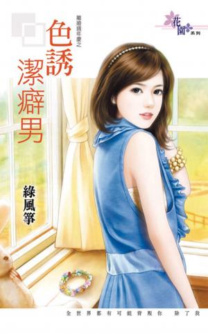離婚週年慶之《色誘潔癖男》