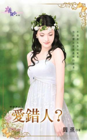 想婚害的之《愛錯人?》