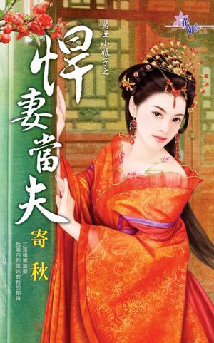 驚世小娘子之《悍妻當夫》