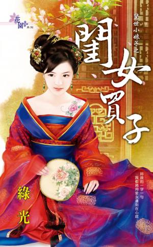 驚世小娘子之《閨女買子》