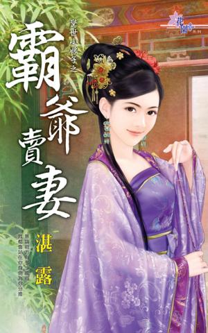 驚世小娘子之《霸爺賣妻》