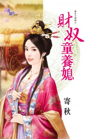 重生小媳婦之《財奴童養媳》